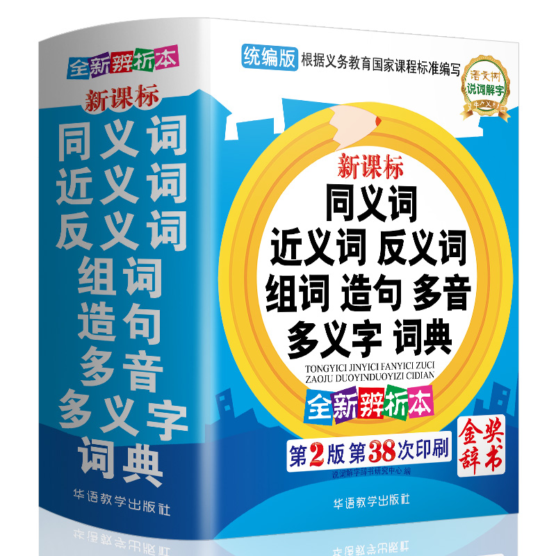 中小学生专用同义词近义词反义词大全词典