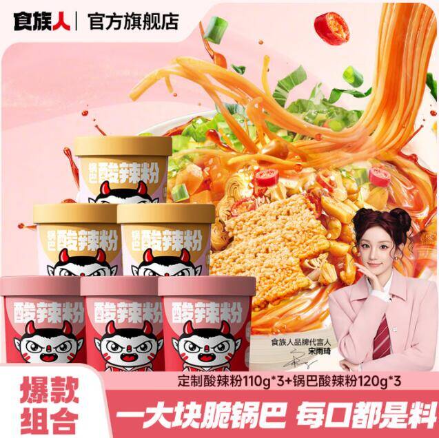 食族人酸辣粉免煮组合装，领券后到手价18.88元（折合3.1元/桶）