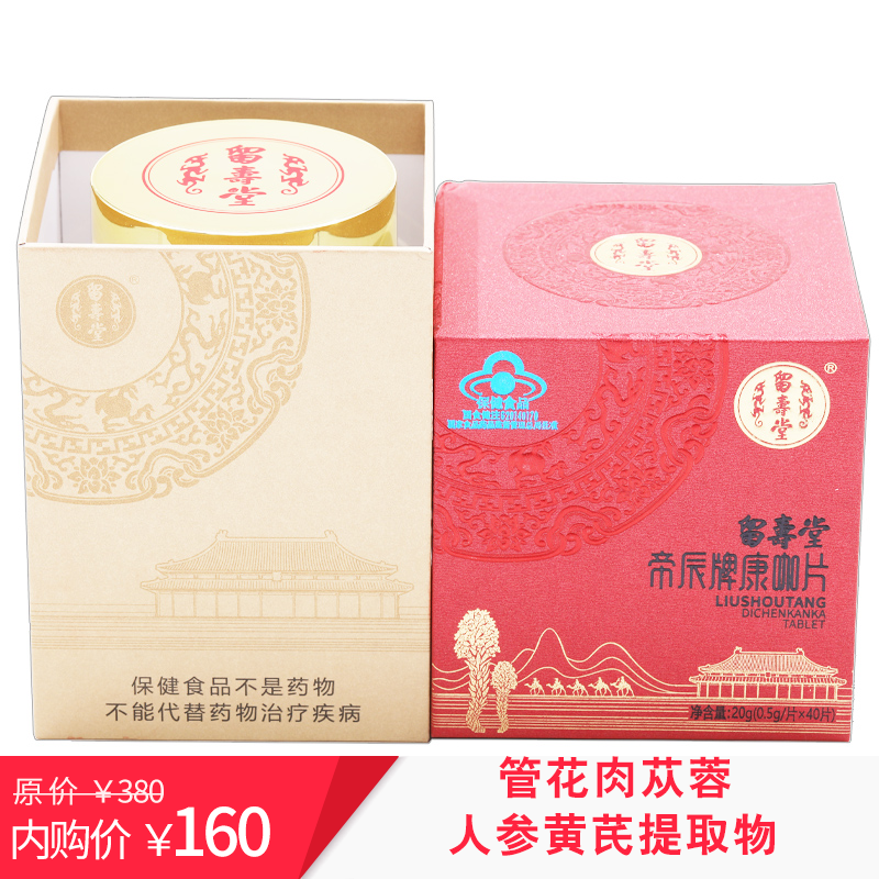 【官方旗舰店】留寿堂 肉苁蓉人参黄芪提取物  40片/1瓶装