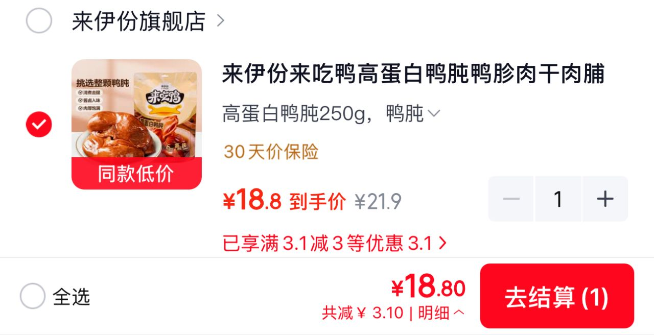 来伊份高蛋白鸭肫250g，仅需18元