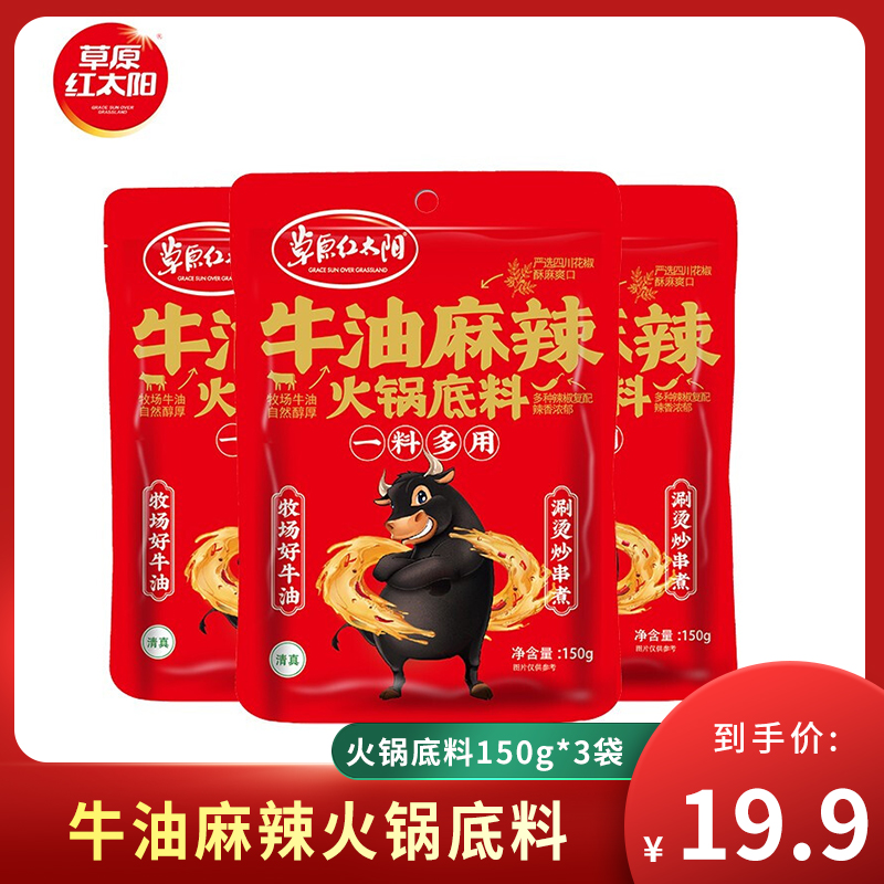 草原红太阳 牛油麻辣火锅底料150g*3袋 