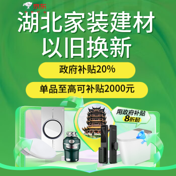 京东 国补20%湖北家装建材 湖北下单8折 补2000元