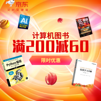 京东 计算机图书满200减60 满200减60