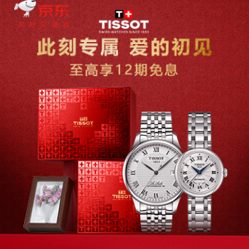 京东 天梭自营 至高享12期免息