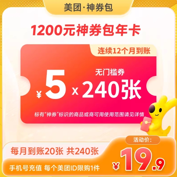 19.9元！美団神卷年卡可膨胀5元*240张