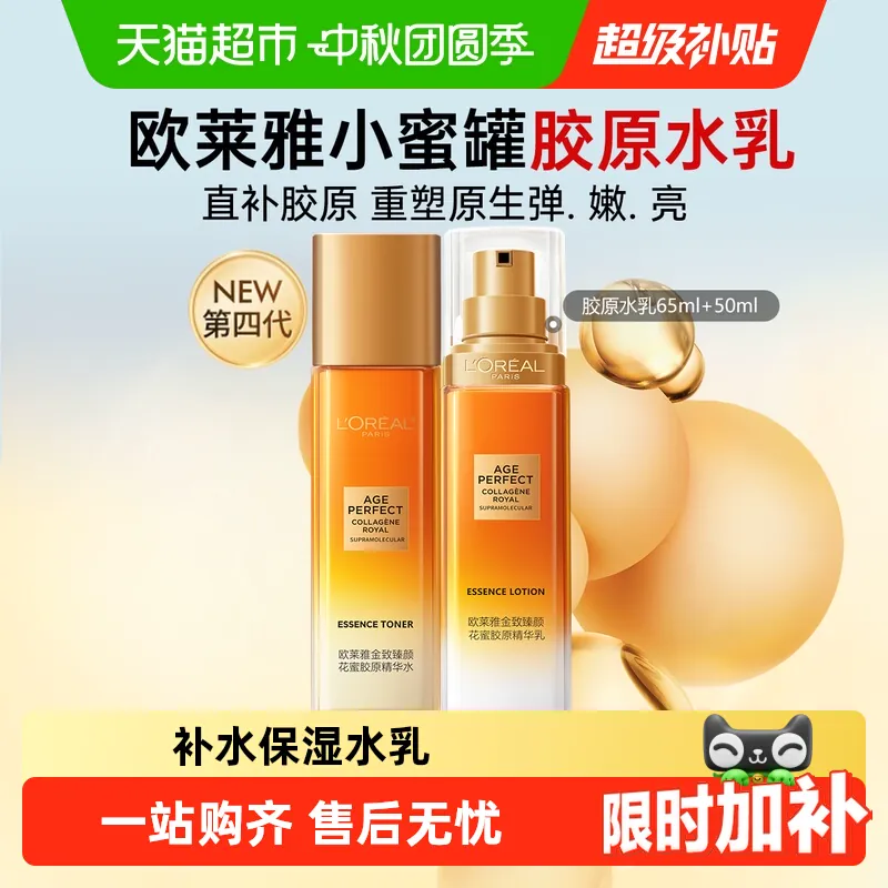 欧莱雅小蜜罐花蜜胶原乳液精粹水65ml*2