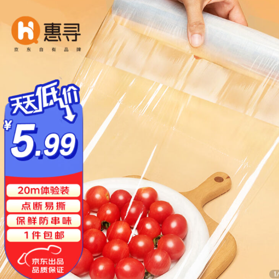 2.8元包邮！惠寻 一次性食品保鲜膜20米