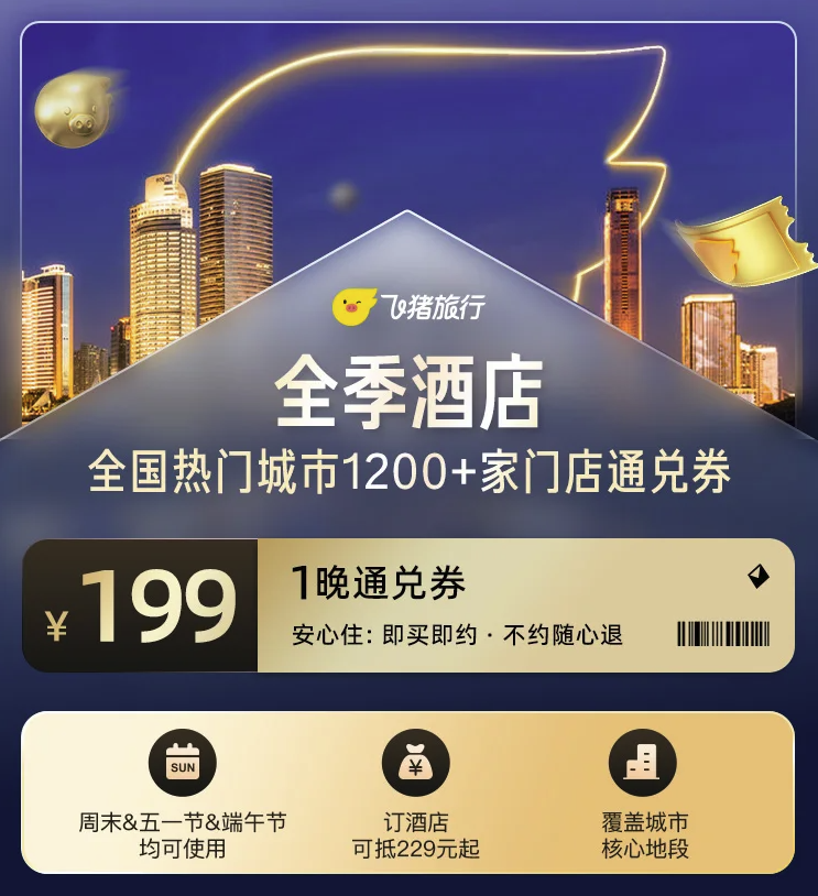 全季酒店通兑券199元，覆盖全国1200+店