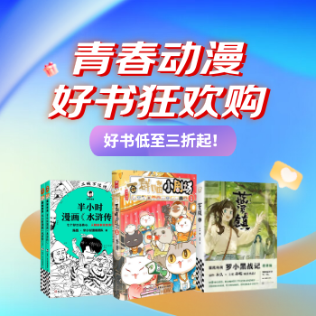 京东 青春动漫好书狂欢购！ 好书低至三折起！