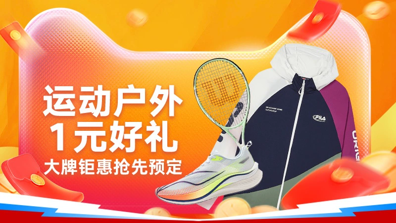 天猫 运动户外1元好礼