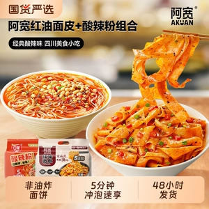 阿宽红油面皮酸辣粉组合方便速食免煮干拌泡面粉丝宿舍宽面皮袋装