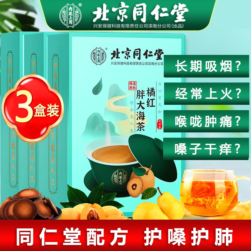【旗舰店】北京同仁堂 胖大海雪梨枇杷茶 三盒装