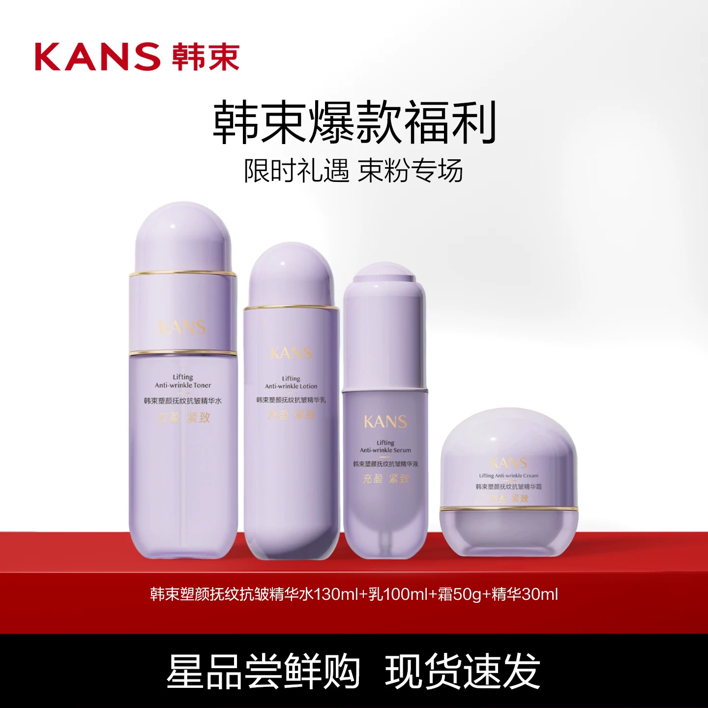 Kans/韩束塑颜抚纹抗皱精华水乳液面霜精华保湿细腻抗皱紧致正品