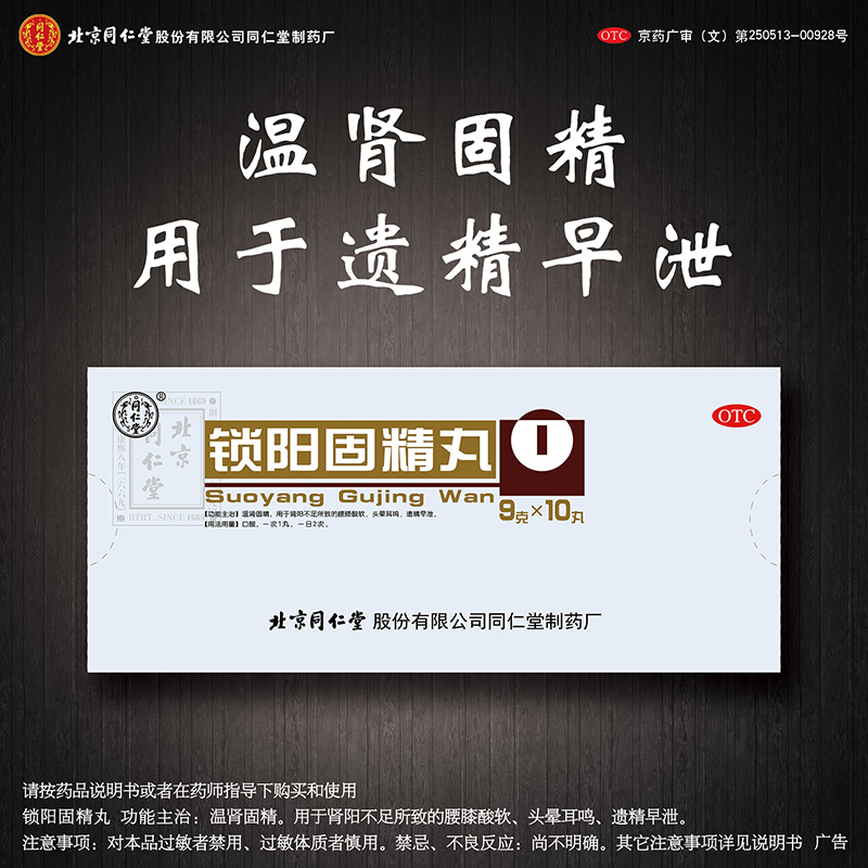 【6盒装】同仁堂锁阳固精丸