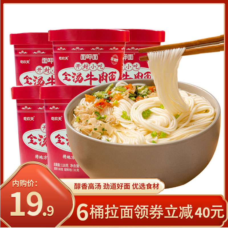 【旗舰店】欢吃天 非油炸免煮金汤牛肉面 91g*6桶