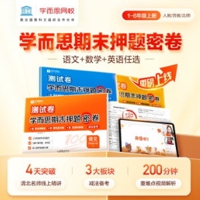 9.8元包邮！学而思 语数英期末押题密卷1~6年级任选