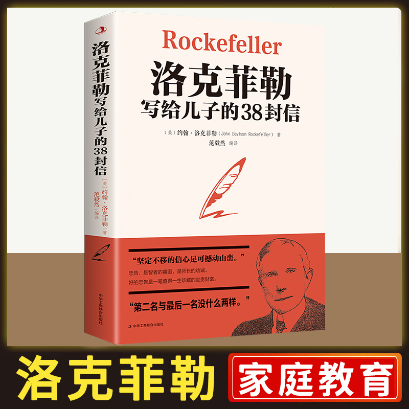 洛克菲勒写给儿子的38封信