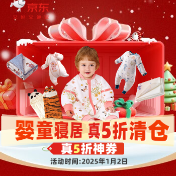 京东 婴童寝居年终大放价 满199减100真5折