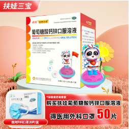 129元包邮！扶娃.葡萄糖酸钙锌口服溶液10ml*180支