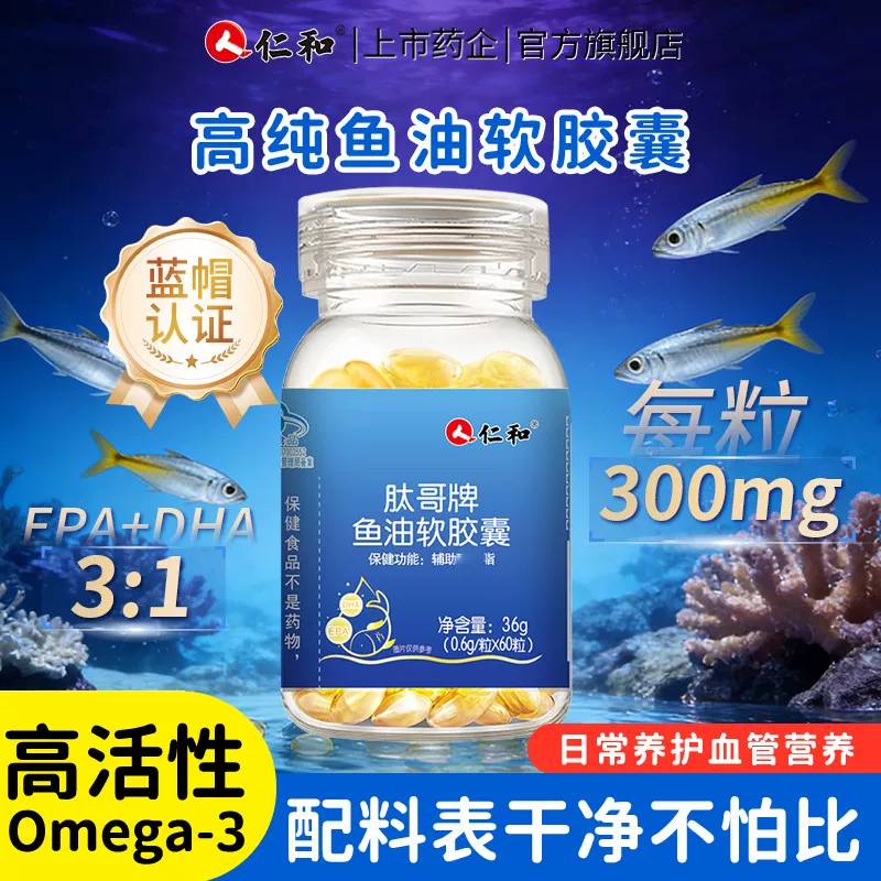 仁和深海鱼油omega3中老年成人DHA鱼油辅助降血脂EPA高纯含量正品