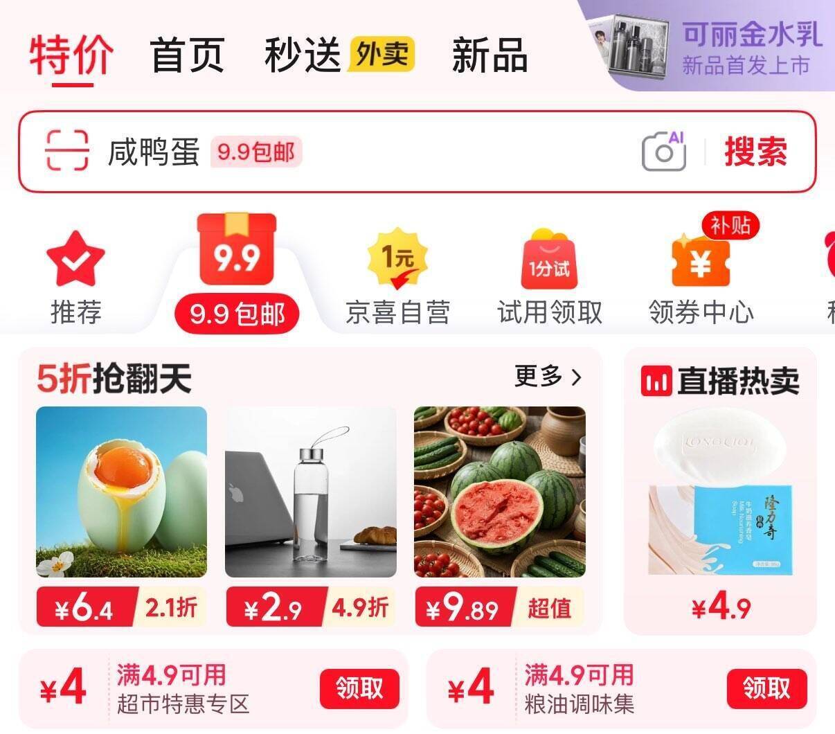 京东首页特价9.9包邮+领4.9-4元券