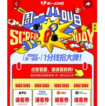 【抖音】尖叫日9点30汉堡王第一场