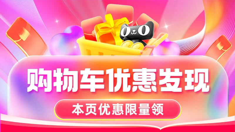 天猫 618购物车优惠发现