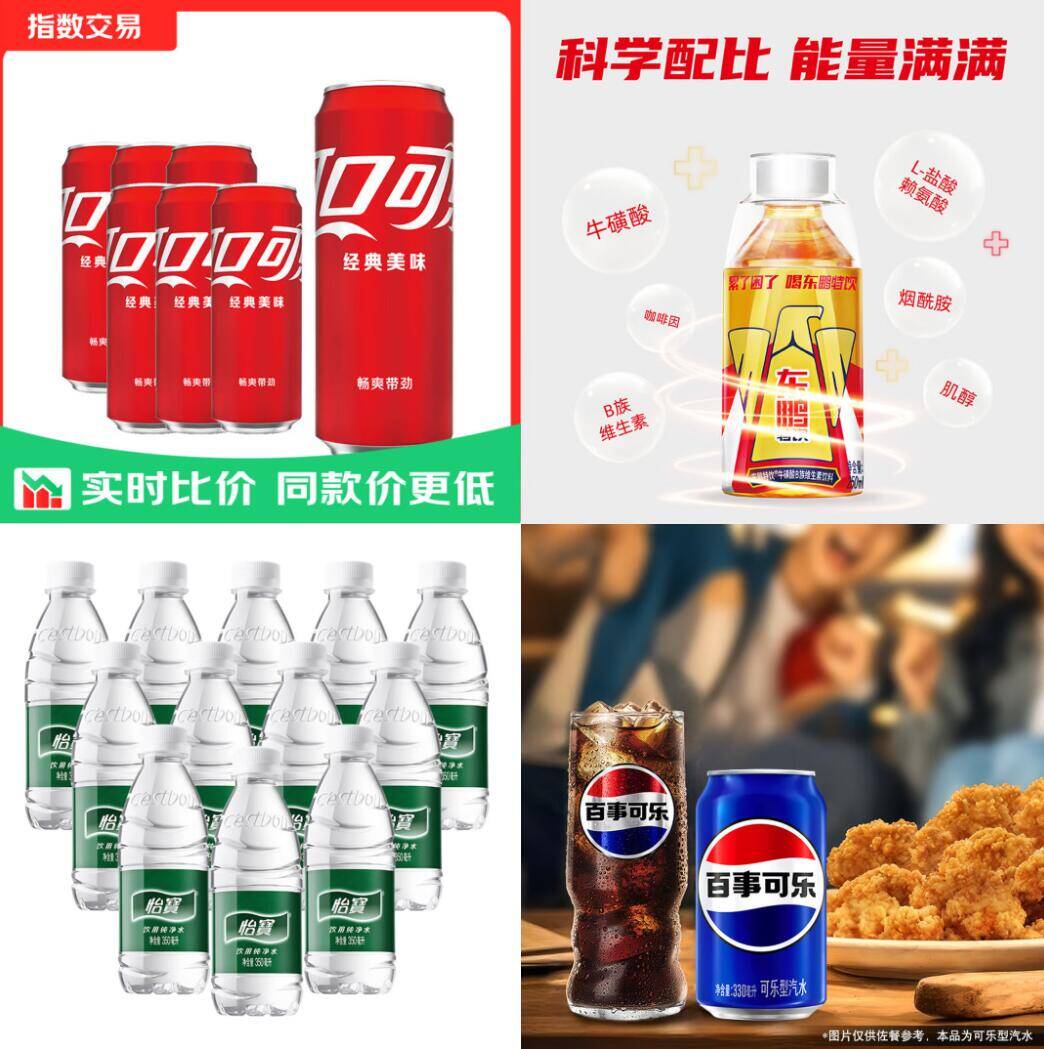百事可乐/可口可乐/怡宝等爆款饮品低至6.9元
