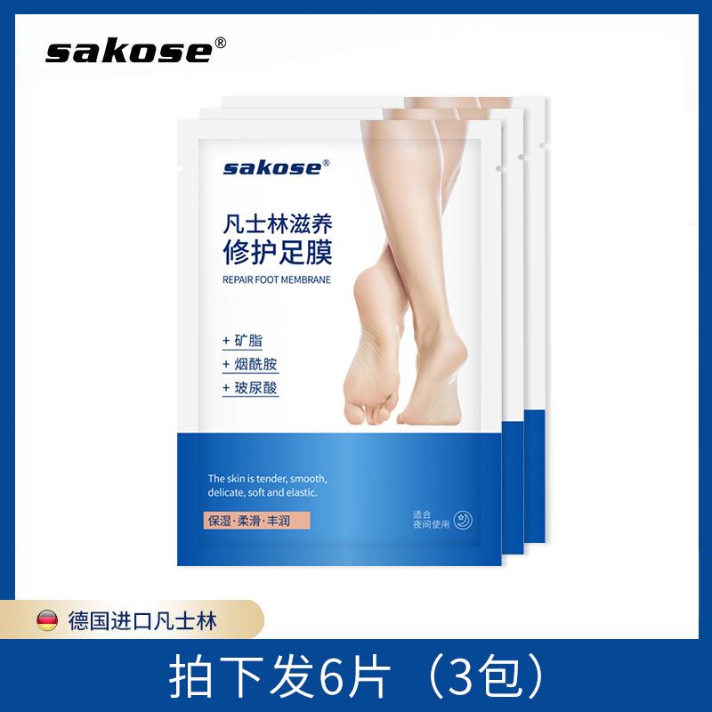 sakose去死皮美白足膜6片