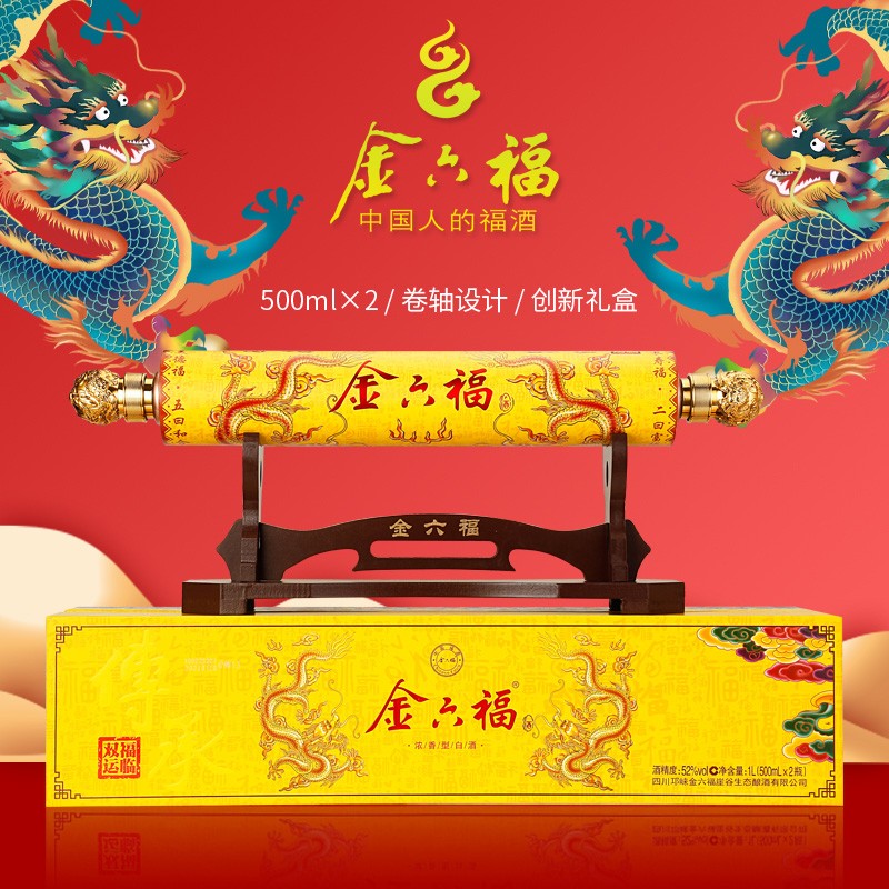 【官方旗舰店】金六福 福临双运 52度 卷轴酒 两瓶装(含一套木架)