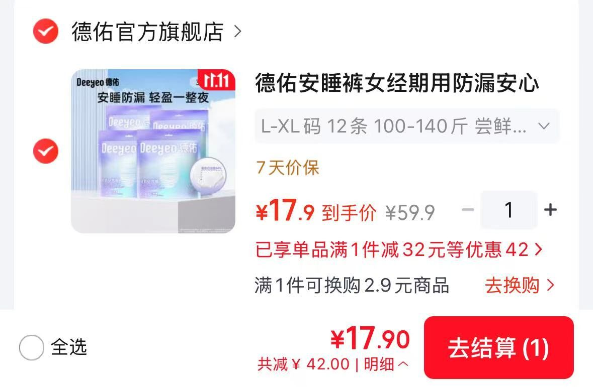 德佑安睡裤12条仅需17元 蚕丝高端款低至1.4元/条