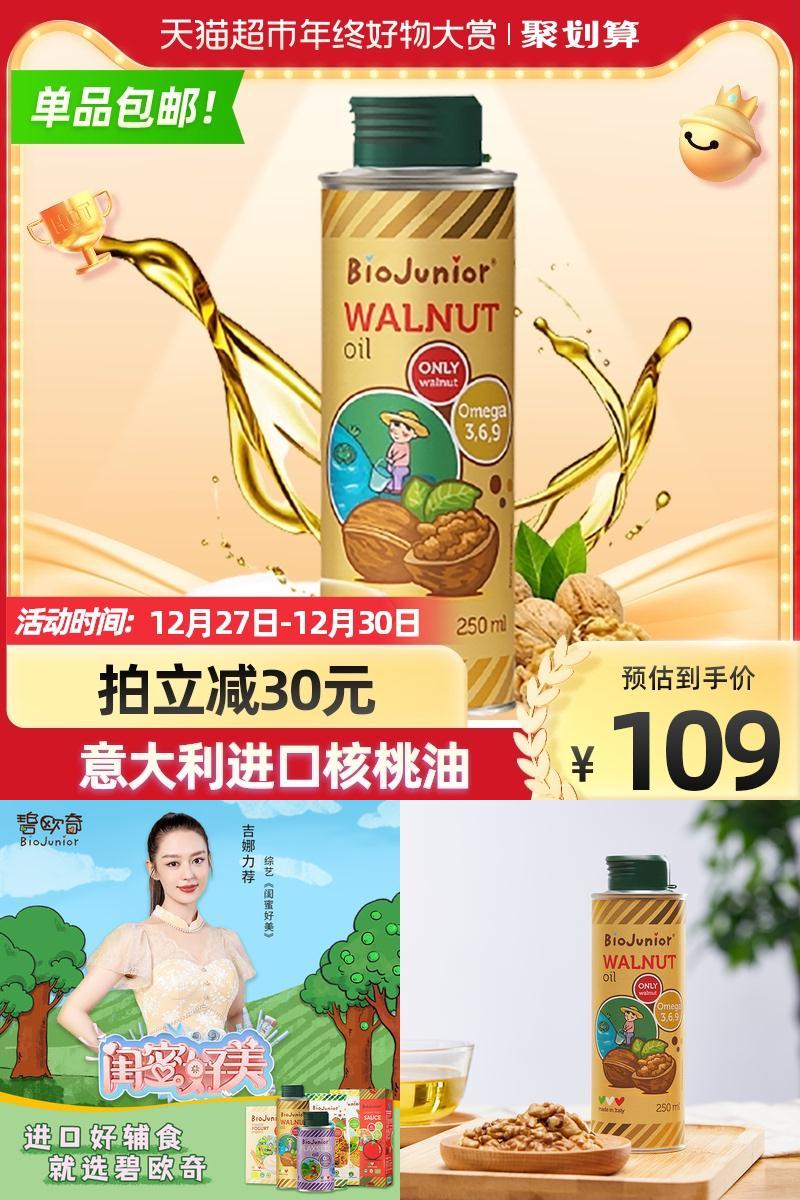 碧欧奇婴幼儿食用核桃油250ml