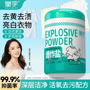 皇宇爆炸盐洗衣去污渍强去黄增白官方旗舰店正品婴幼儿彩衣g