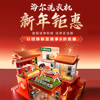 京东 海尔洗衣机新年钜惠 以旧换新至高享8折