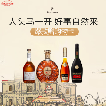 京东 人头马官方旗舰店 爆款赠购物卡