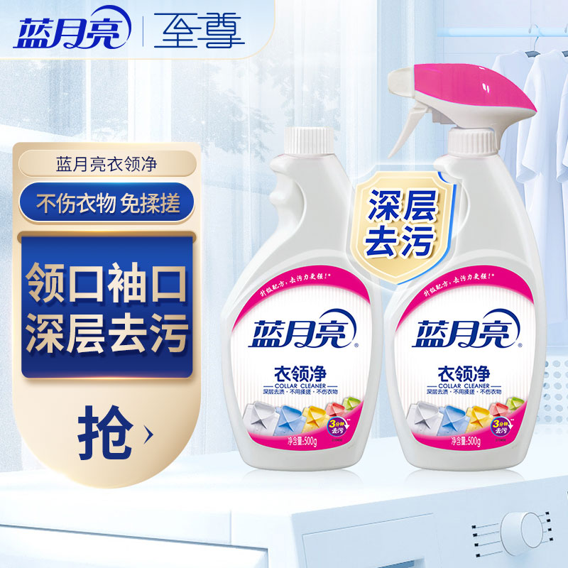 【JD旗舰店】蓝月亮衣领净强力去污500g*2喷雾型