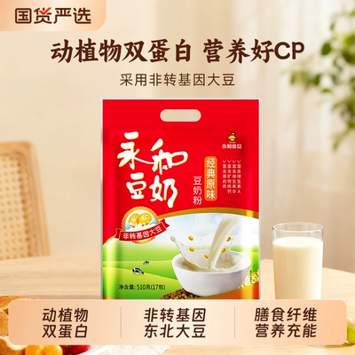 永和豆奶粉510g袋装经典原味无蔗糖速溶早餐营养甜豆浆粉冲饮
