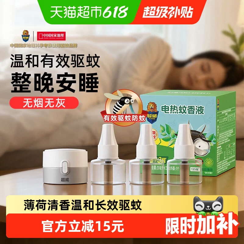 【下拉领优惠】超威电蚊香液驱蚊防蚊家用雨后薄荷3瓶1器
