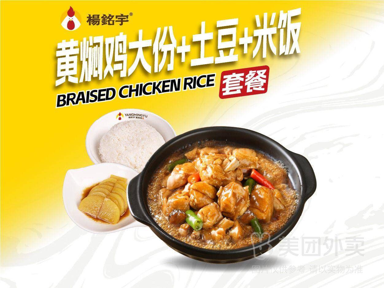 杨铭宇黄焖鸡米饭大份+土豆+米饭仅需21.9元