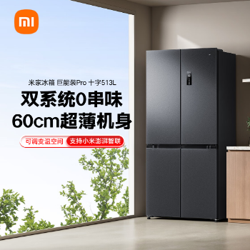 京东 小米冰箱513Pro双系统 晒单有礼