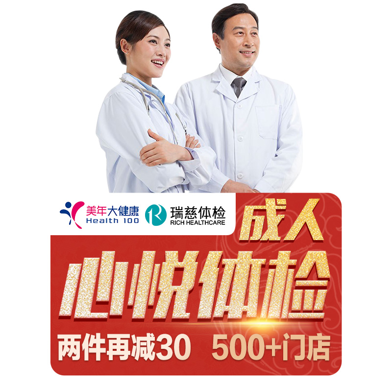 【美年/瑞慈/慈铭】健康体检套餐