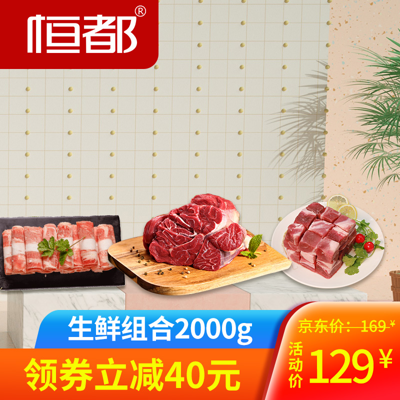 【旗舰店】恒都 生鲜组合2000g