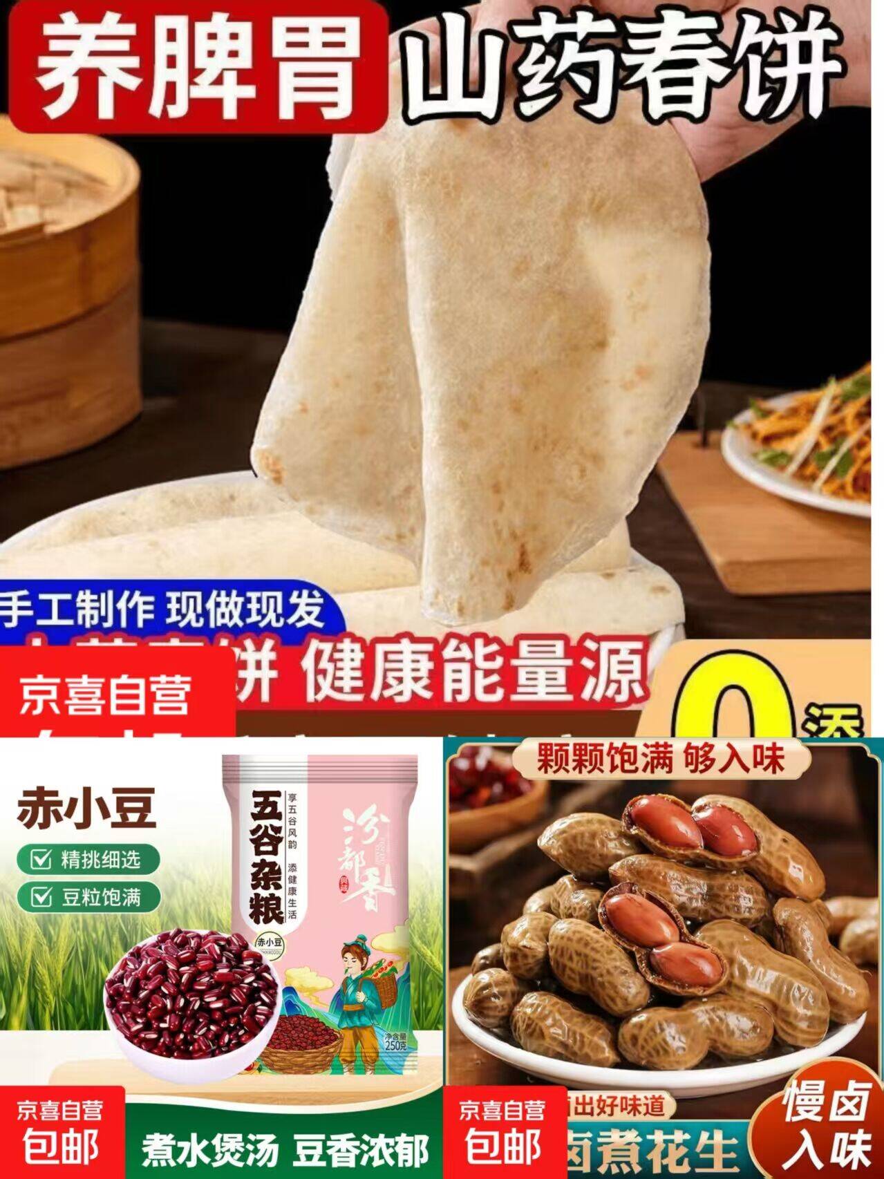 山药春饼1.01元+卤煮花生1.95元+赤小豆2.99元，漏价速薅！