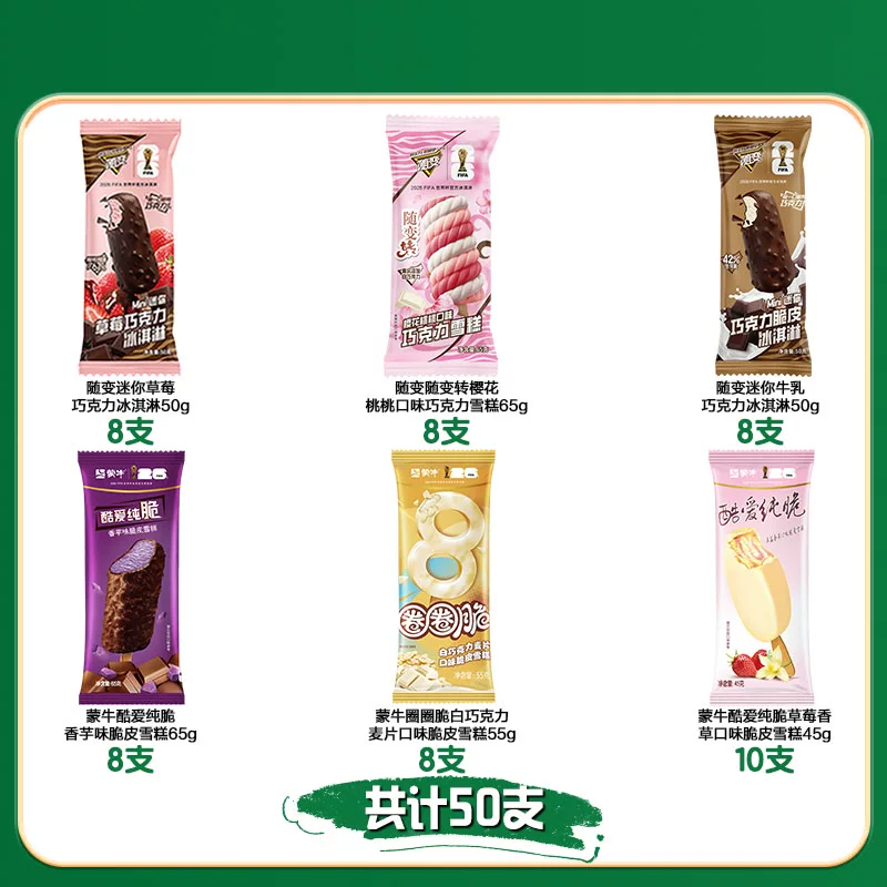 口味丰富！！蒙牛冰淇淋组合50支