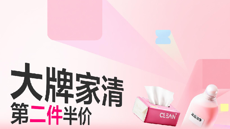 天猫 大牌家清