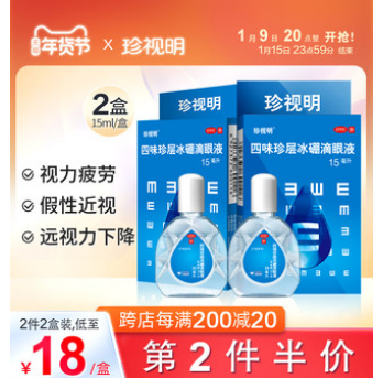 14.8元包邮！珍视明 四味珍层冰硼滴眼液15ml*2