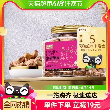 18.9元包邮！喵满分A180紫皮大腰果500g