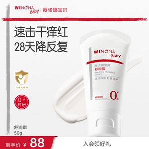 薇诺娜宝贝舒润霜50g儿童特护霜面霜婴儿保湿滋润宝宝霜舒缓敏感