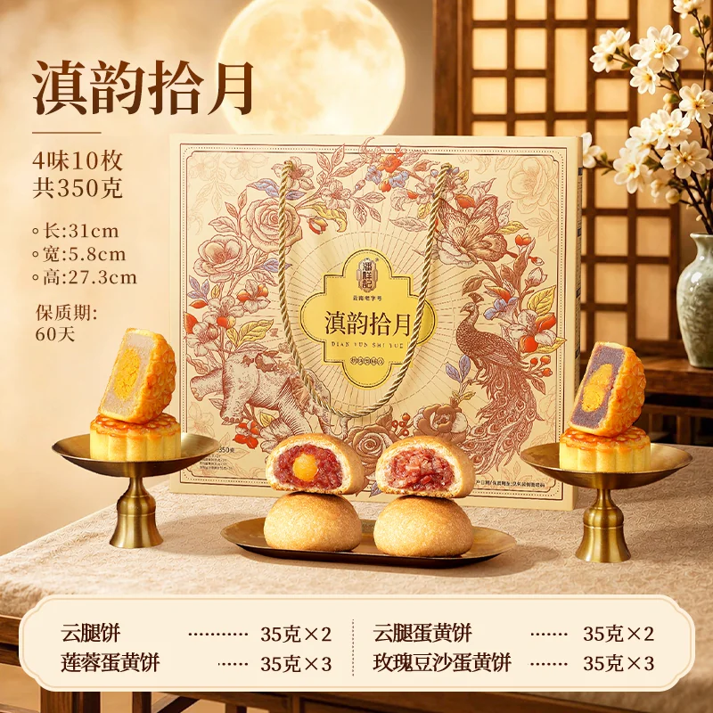 潘祥记滇韵拾月礼盒350g4味10枚