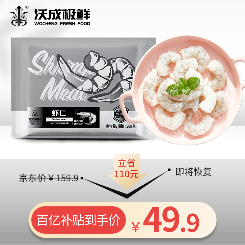 【补贴到手49.9】沃成极鲜 新鲜虾仁冷冻 200g*3包（不含冰）